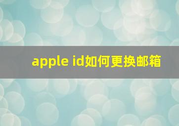 apple id如何更换邮箱